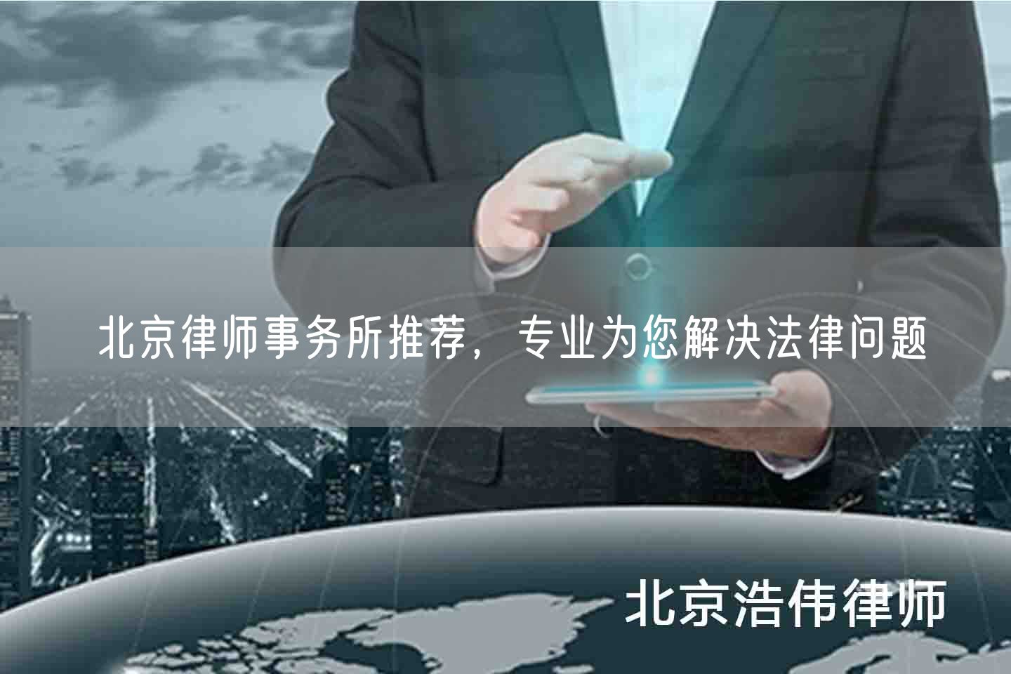 北京律师事务所推荐，专业为您解决法律问题