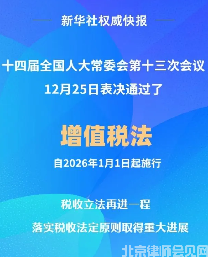 中华人民共和国增值税法全文(2026年1月1日起施行)_北京律师会见网