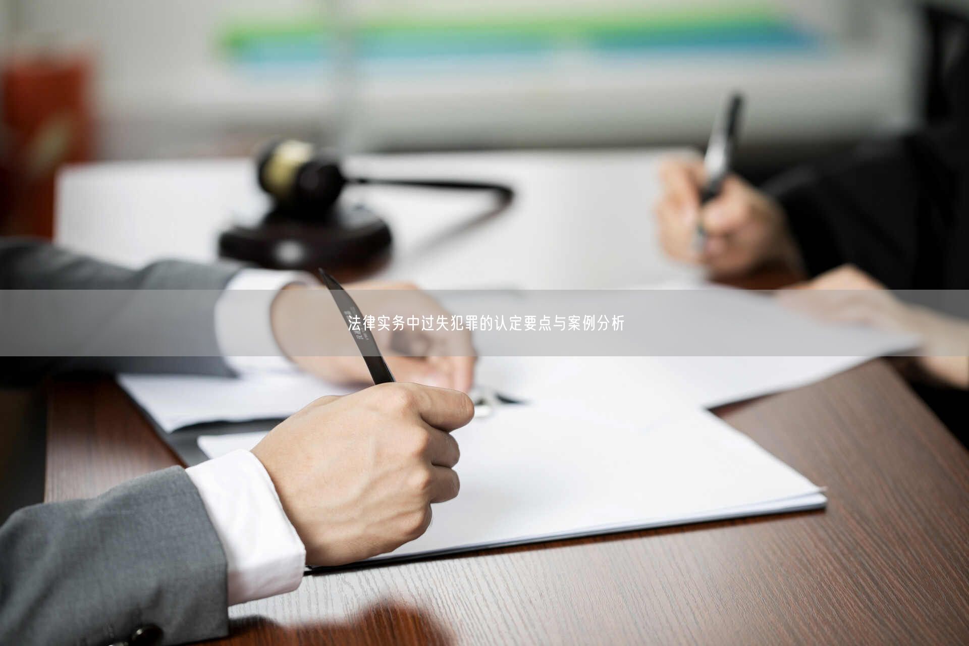 法律实务中过失犯罪的认定要点与案例分析_北京律师会见网