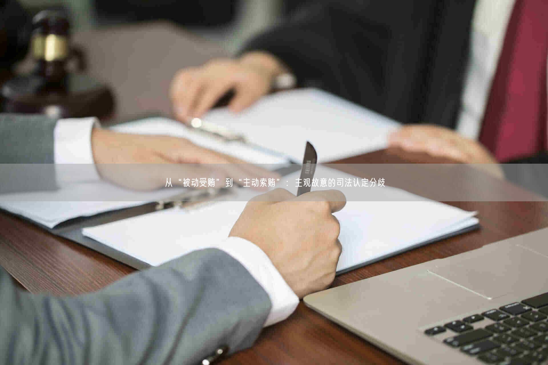 从“被动受贿”到“主动索贿”:主观故意的司法认定分歧_北京律师会见网