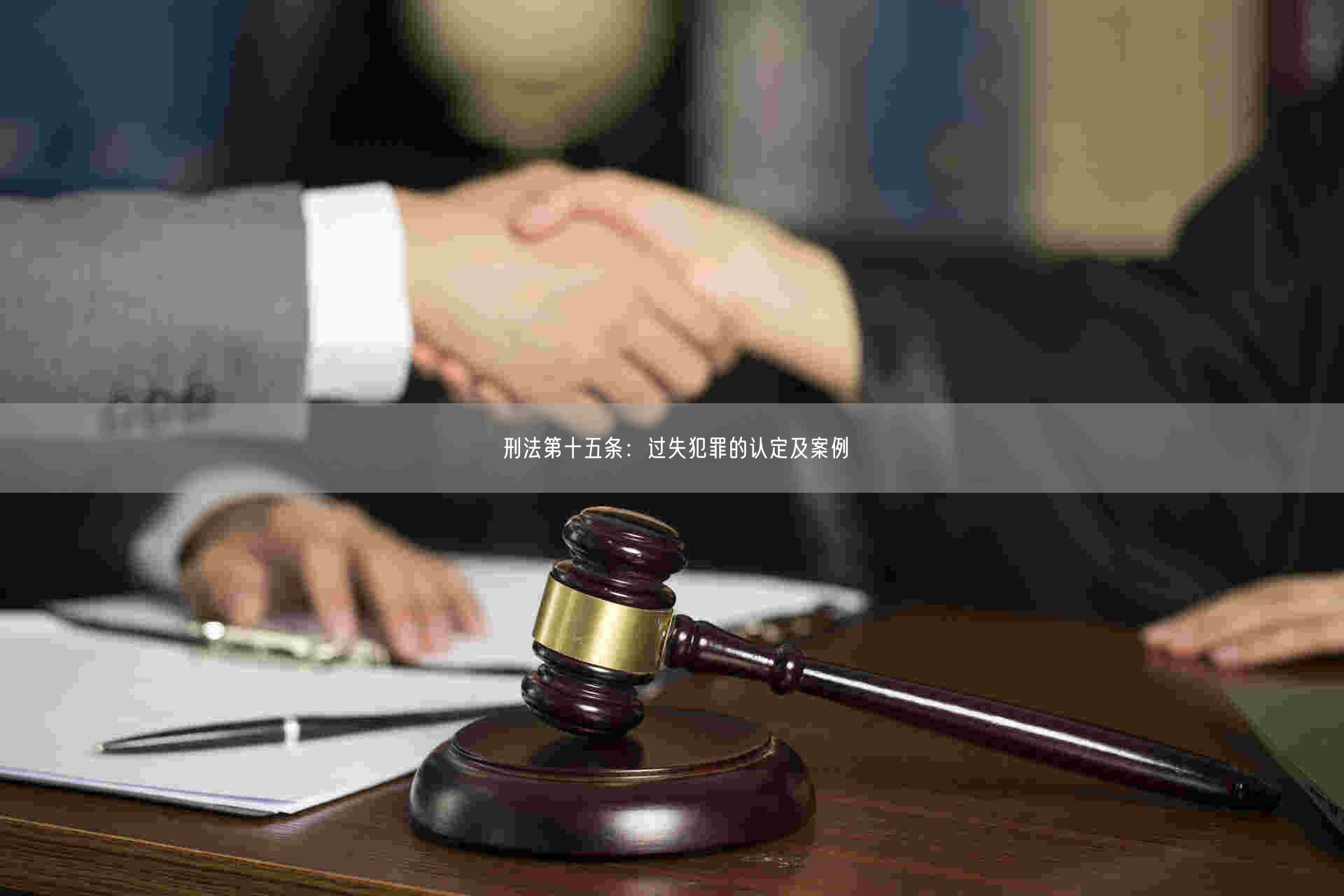 刑法第十五条:过失犯罪的认定及案例_北京律师会见网